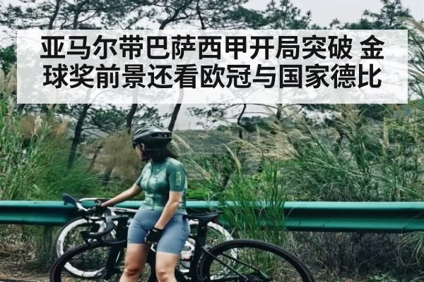 亚马尔带巴萨西甲开局突破 金球奖前景还看欧冠与国家德比
