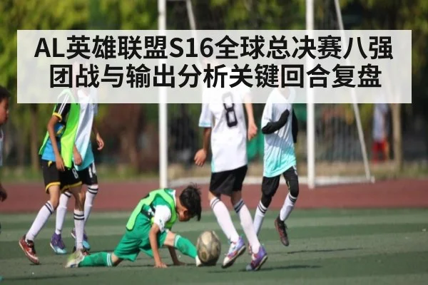 AL英雄联盟S16全球总决赛八强团战与输出分析关键回合复盘