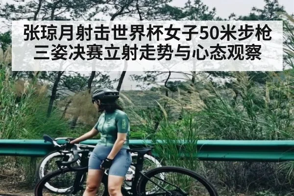 张琼月射击世界杯女子50米步枪三姿决赛立射走势与心态观察